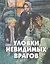 Уловки невидимых врагов — 2482756 — 1
