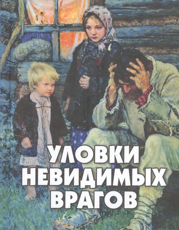 Книга Уловки невидимых врагов () — 1