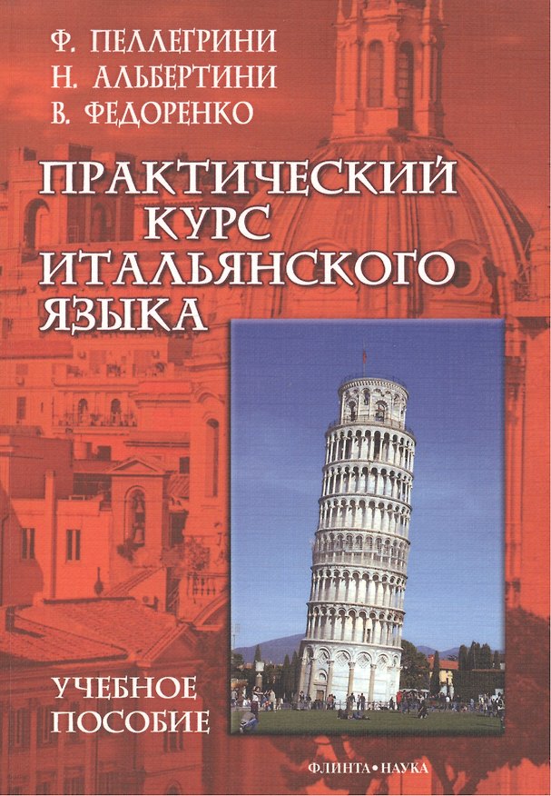 Книга Практический курс итальянского языка. Учебное пособие () — 1