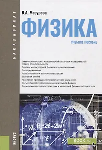 Физика. Учебное пособие