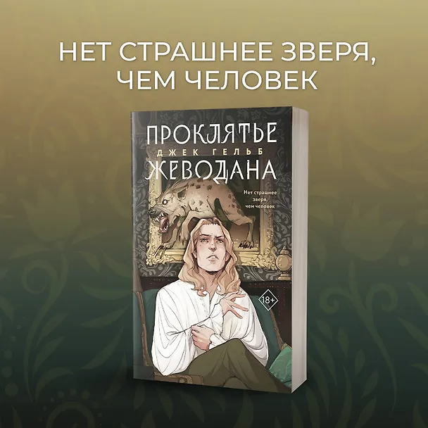 Книга Проклятье Жеводана (Джек Гельб) — 6