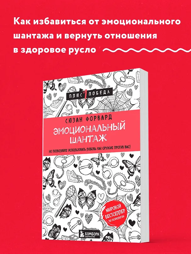 Книга Эмоциональный шантаж. Не позволяйте использовать любовь как оружие против вас (Сьюзан Форвард) — 5