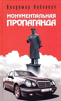 Книга Монументальная пропаганда (Владимир Войнович)