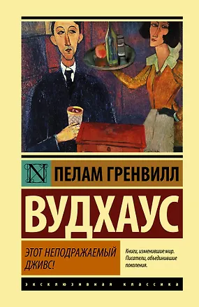 Книга Этот неподражаемый Дживс! (Пелам Гренвилл Вудхаус)