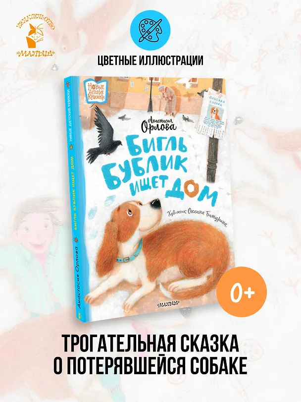 Книга Бигль Бублик ищет дом (Анастасия Орлова) — 5