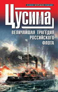 1905. Цусима : Величайшая трагедия российского флота : сборник