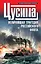 1905. Цусима : Величайшая трагедия российского флота : сборник — 2227167 — 1