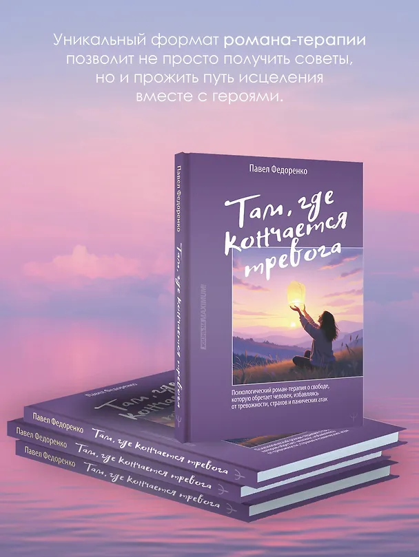 Книга Там, где кончается тревога. Психологический роман-терапия о свободе, которую обретает человек, избавляясь от тревожности, страхов и панических атак (Павел Федоренко) — 7