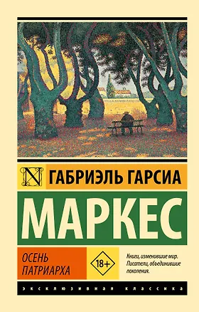 Книга Осень патриарха (Габриэль Гарсиа Маркес)