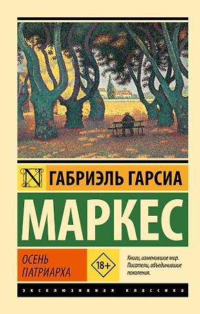 Осень патриарха