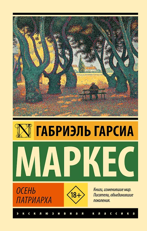 Книга Осень патриарха (Габриэль Гарсиа Маркес) — 1