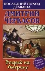 Последний поход Демьяна, или Вперед на Америку — 2102579 — 1