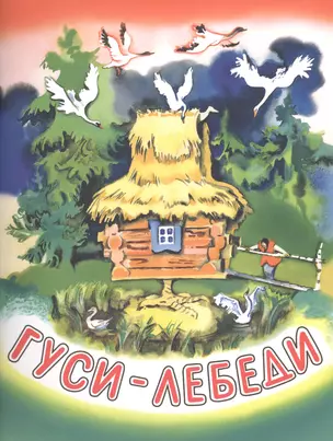 Гуси-лебеди : русская народная сказка — 2422132 — 1