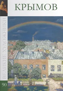 Великие художники. Том 90. Крымов