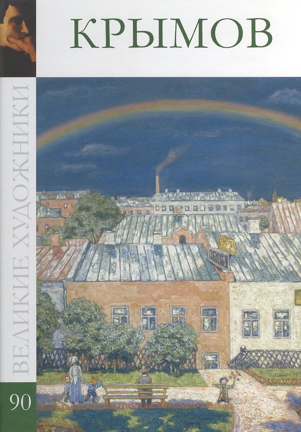 Книга Великие художники. Том 90. Крымов (С. Королёва) — 1