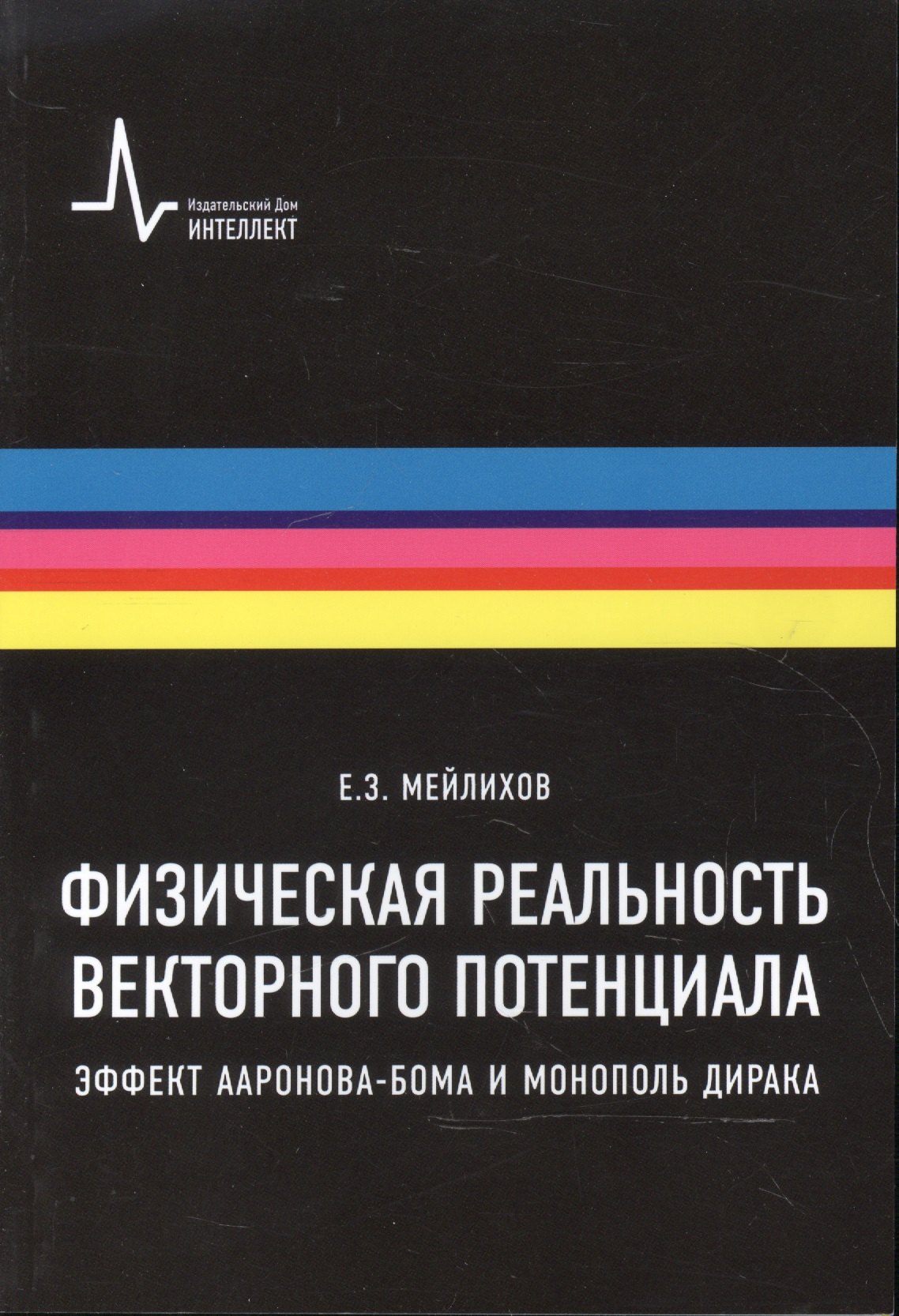 

Физическая реальность векторного потенциала. Эффект Ааронова-Бома и монополь Дирака