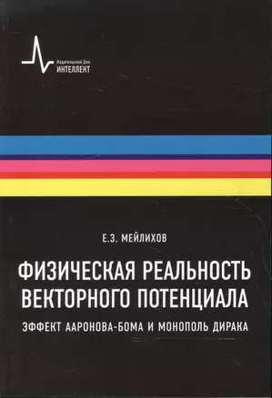 Физическая реальность векторного потенциала. Эффект Ааронова-Бома и монополь Дирака — 2587489 — 1