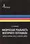 Физическая реальность векторного потенциала. Эффект Ааронова-Бома и монополь Дирака — 2587489 — 1