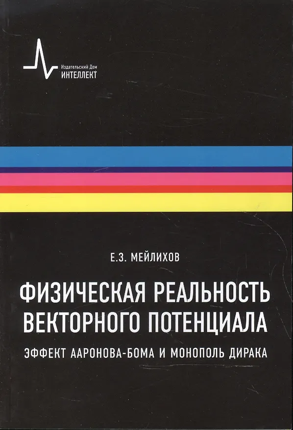 Книга Физическая реальность векторного потенциала. Эффект Ааронова-Бома и монополь Дирака (Евгений Мейлихов) — 1