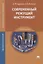 Современный режущий инструмент. Учебное пособие — 2709824 — 1