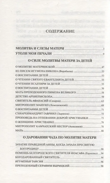 Книга Слезы матери. О великой силе материнской молитвы за детей : рассказы и свидетельства очевидцев о чудесной помощи () — 2