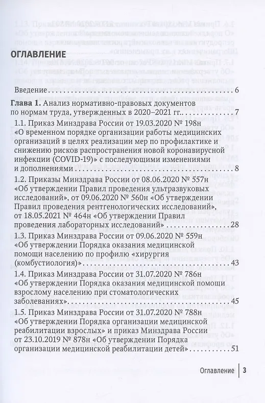 Книга Регулирование трудовых отношений в здравоохранении. Сборник нормативно-правовых актов с комментариями (Валентина Шипова, Рамил Хабриев) — 2