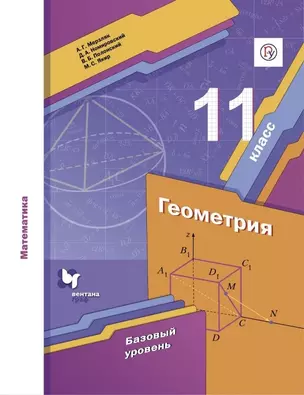 Математика. Геометрия. 11 класс. Базовый уровень. Учебник — 2992870 — 1