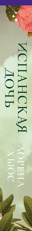 Книга Испанская дочь (Лорена Хьюс) — 3