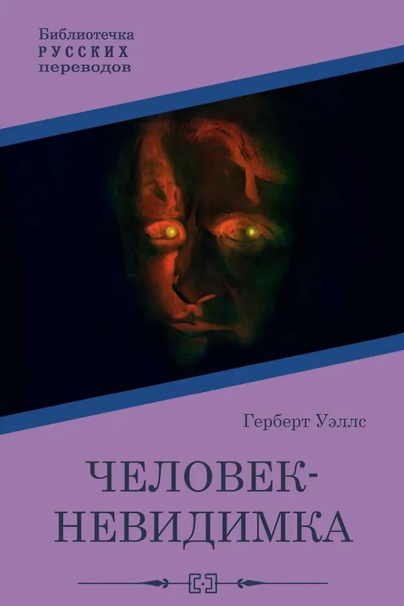 Книга Человек-невидимка: роман (Герберт Уэллс) — 1