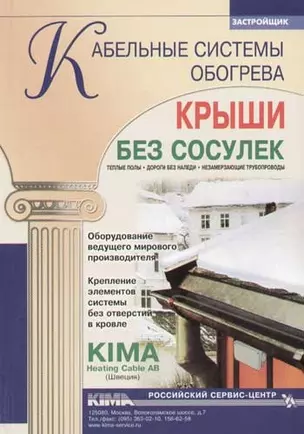 Кабельные системы обогрева. Крыши без сосулек — 2085647 — 1