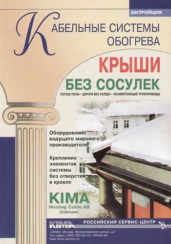 Книга Кабельные системы обогрева. Крыши без сосулек () — 1