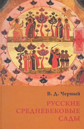 Книга Русские средневековые сады ()