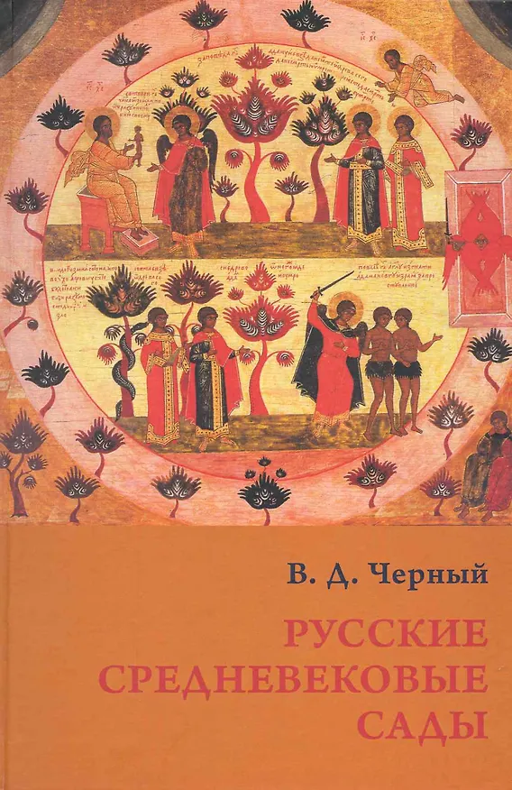 Книга Русские средневековые сады () — 1