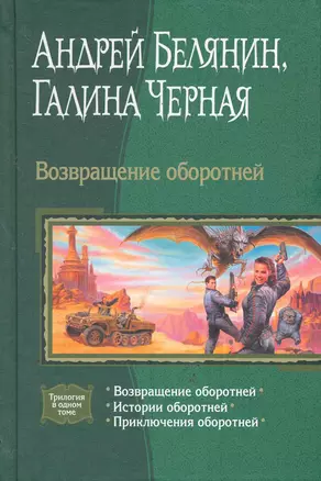 Возвращение оборотней: Возвращение оборотней, Истории оборотней, Приключения оборотней. — 2278233 — 1