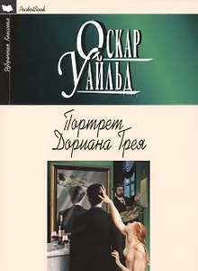 Портрет Дориана Грея: Роман, рассказы