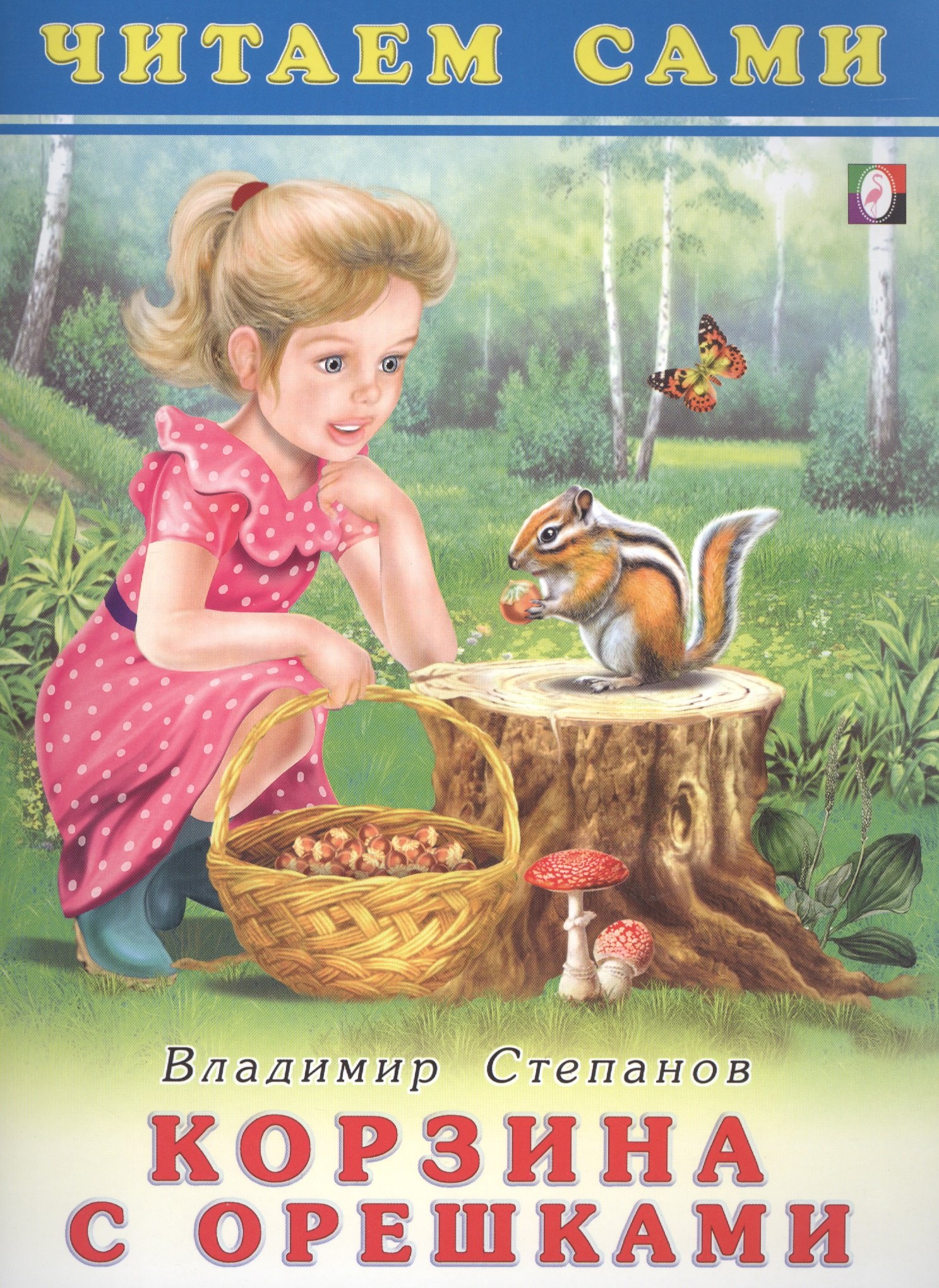 

Корзина с орешками. Читаем сами