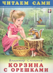 Корзина с орешками. Читаем сами