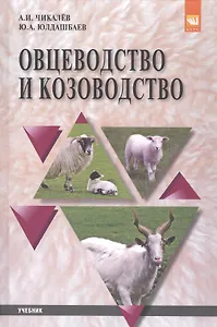 Овцеводство и козоводство