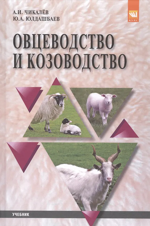 Книга Овцеводство и козоводство (Александр Чикалев) — 1