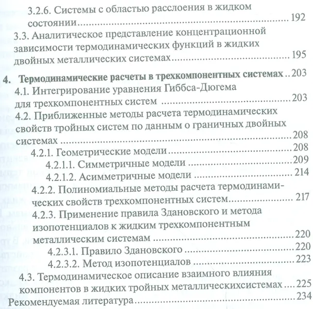 Книга Термодинамика жидких металлов и сплавов. Учебн. пос., 1-е изд. (Андрей Морачевский) — 4
