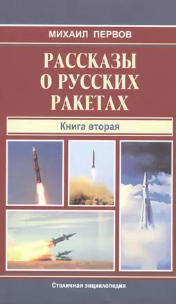 Рассказы о русских ракетах.Кн.2 — 2556780 — 1