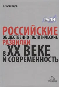 Российские общественно-политические развилки в XX веке и современность. Монография