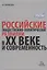 Российские общественно-политические развилки в XX веке и современность. Монография — 2740803 — 1