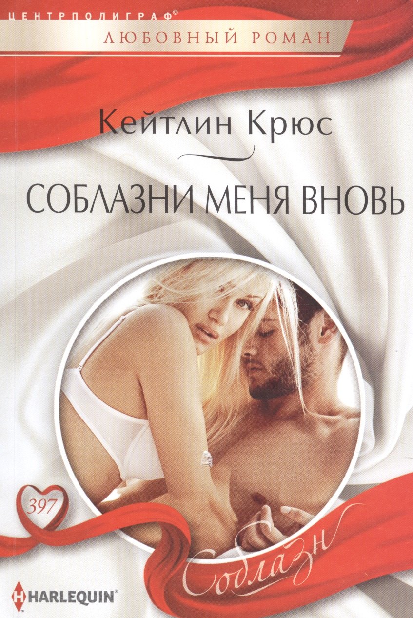 

Соблазни меня вновь