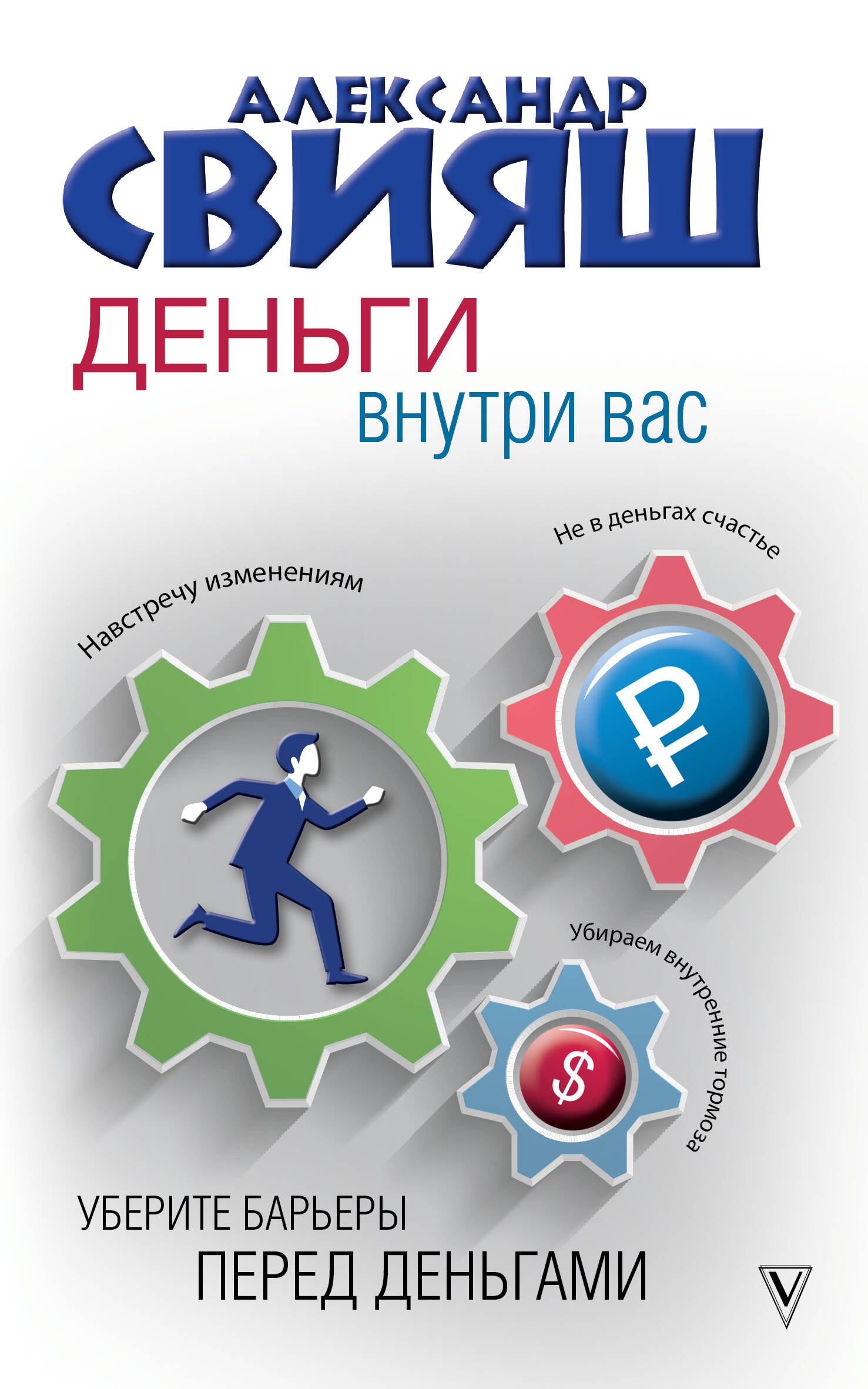 

Деньги внутри вас. Уберите барьеры перед деньгами