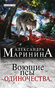 Воющие псы одиночества