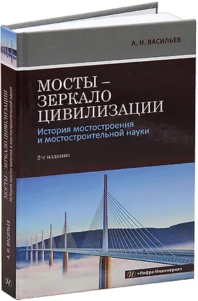 Книга Мосты – зеркало цивилизации. История мостостроения и мостостроительной науки (Александр Васильев)
