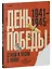 История Победы. День Победы. Стихи и песни о войне — 3089906 — 2