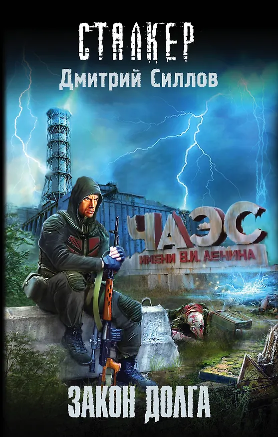 Книга Закон долга (Дмитрий Силлов) — 1