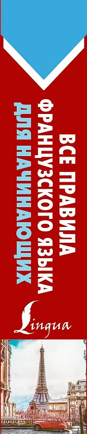 Книга Все правила французского языка для начинающих (Сергей Матвеев) — 3